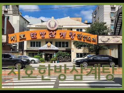 지호한방삼계탕 연희점 영상