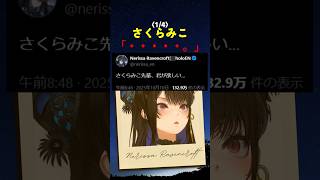 ネリッサに無言の圧をかけるさくらみこ【#ホロライブ #hololive #shorts #nerissaravencroft #ネリッサレイヴンクロフト #さくらみこ 】