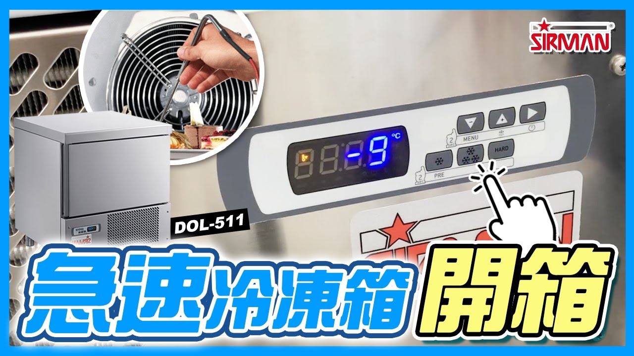 【SIRMAN超人牌】 急速冷凍箱 開箱教學 2分鐘教你如何操作介面！DOL511