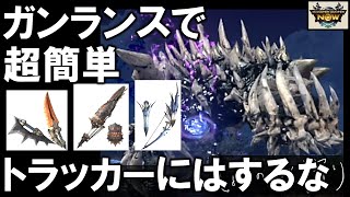 【モンハンNow】ラドバルキン次元変異はガンランスで簡単討伐！双剣、弓、ガンランスで破壊王！ [ ソロ｜星8｜星9｜バグ｜トラッカー ]