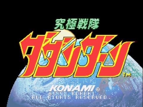 究極戦隊ダダンダーン / Monster Maulers (1993 KONAMI)  (Ver. JAA)  - アン - Centaur start/no miss
