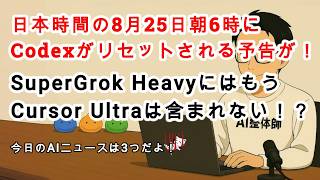 【#AIニュース No.447】日本時間の8月25日朝6時にCodexがリセットされる予告が！SuperGrok Heavyにはもう無料のCursor Ultraは含まれない！？