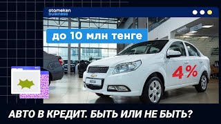 Авто в кредит. Быть или не быть?