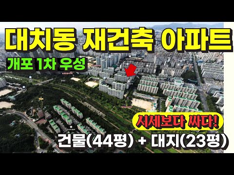 서울 강남구 대치동 재건축 개포 1차 우성아파트 경매 / 사건번…