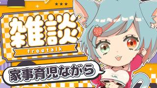 【 Free Talk 】赤ちゃん可愛がりながら雑談する🗣️#shorts 【 作業用BGMにどうぞ🎵 】