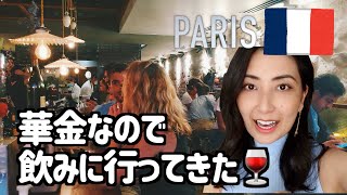 【VLOG】パリの華金はこんな感じ！【2020年7月24日撮影】