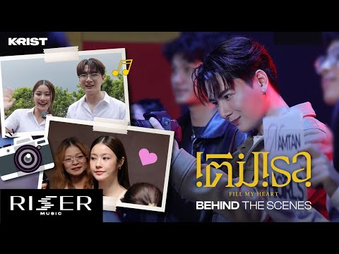 NAMTAN Tipnaree @ Fill My Heart by Krist (Behind The Scenes)