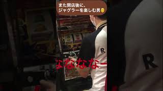 閉店後にジャグラーを楽しむ男②