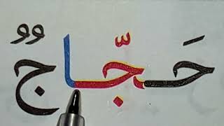 Learn to Read Arabic /دروس محو الأمية