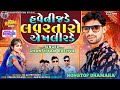 હવેનીજડે લવરતારો એખલીરડે|| ghanshyam rathva new timli 2024|| Havenijade Lava