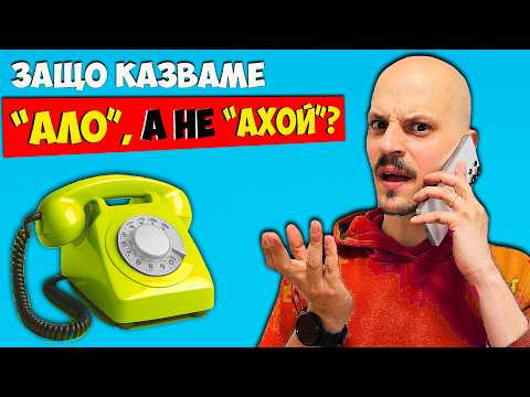 Защо казваме "Ало"? 12 странни ФАКТА за Всекидневието