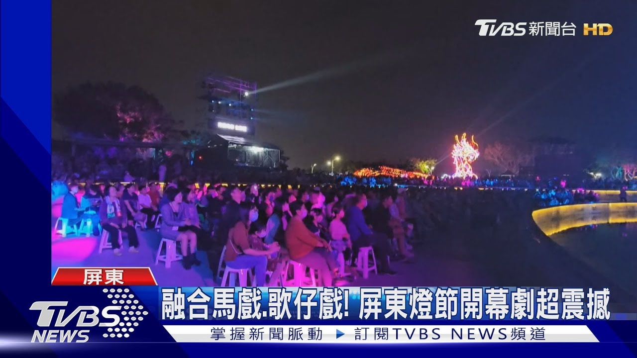 融合馬戲、歌仔戲! 屏東燈節開幕劇超震撼