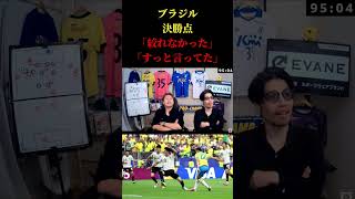 【日本代表】ブラジル・マルティネリ決勝ゴール反応　レオザ切り抜き #サッカー日本代表 #サッカー #ワールドカップ