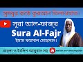 Surah Al-Fajr with Bangla and English translation I Immam Faysal Muhammad
