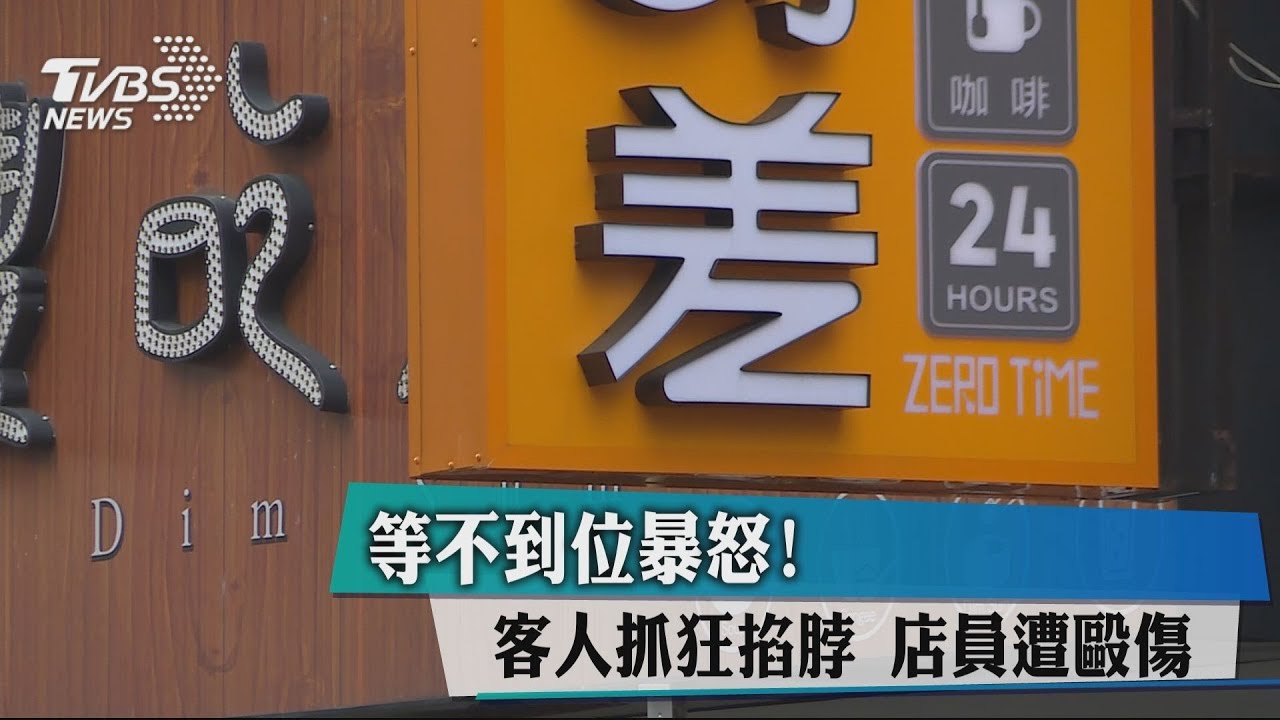 等不到位暴怒！客人抓狂掐脖　店員遭毆傷