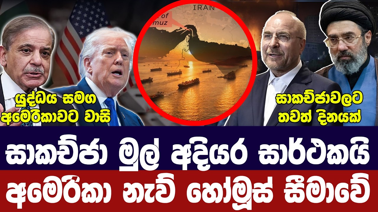 සාම කතා සාර්ථකයි/හෝමූස්හී අවදානමක්/ඉරානයෙන් කොන්දේ?