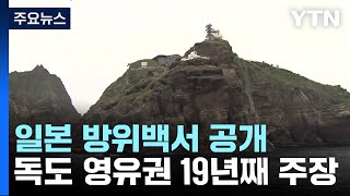 日 19년째 독도 영유권 억지 주장...한일 협력은 긍정평가 / YTN