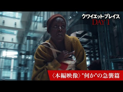 〈本編映像〉"何か"の急襲篇
