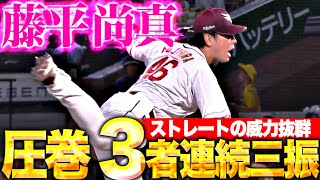 【反撃許さぬ】藤平尚真『ストレートの威力抜群！圧巻の3者連続三振！』