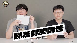 [閒聊] CFO【隊友默契問答】EP.01 Gori 與 Shunn