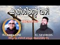 kurishinte vazhi  fr Severios BBaudios കുരിശിന്റെ വഴി