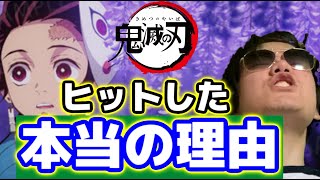 【オリラジ違うぞ】鬼滅の刃が大ヒットした本当の理由【アニメのおかげ】