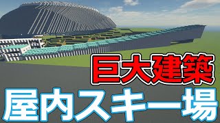 【マイクラ野球場】屋内スキー場　西武ドームを作ろう #21