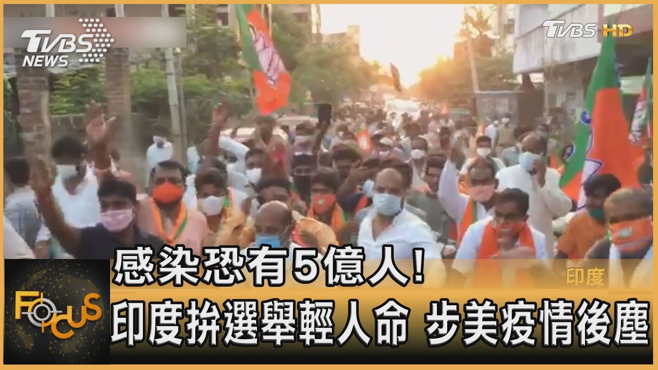 感染恐有5億人!印度拚選舉輕人命.步美疫情後塵