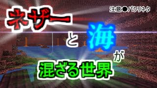 【ゆっくり実況】本編外　ネザーと海の混ざる世界