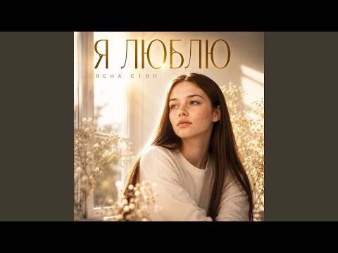 Я люблю