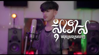 សុំទោសមនុស្សបងស្រលាញ់ | ជា រតនៈ[ORIGINAL SONG] #សុំទោសមនុស្សបងស្រលាញ់#ជារតនៈ