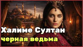 Халиме Султан мать султана Мустафы Первого кафес дворцовые перевороты и власть