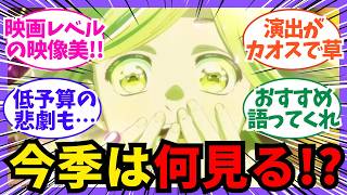 2026春アニメが多すぎて爆発寸前！？今期見るべき「覇権」と「地雷」の境界線がヤバすぎる…