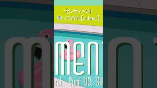 #センティメント #歌ってみた #cover #ポリスピカデリー #subaru