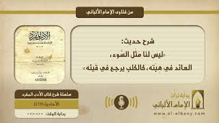 شرح حديث: «ليس لنا مَثَل السَّوء، العائد في هِبَته، كالكلبِ يرجع في قَيئه»