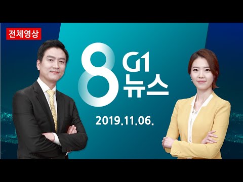[강원도 대표 방송] 2019.11.06. G1 8 뉴스 다시보기