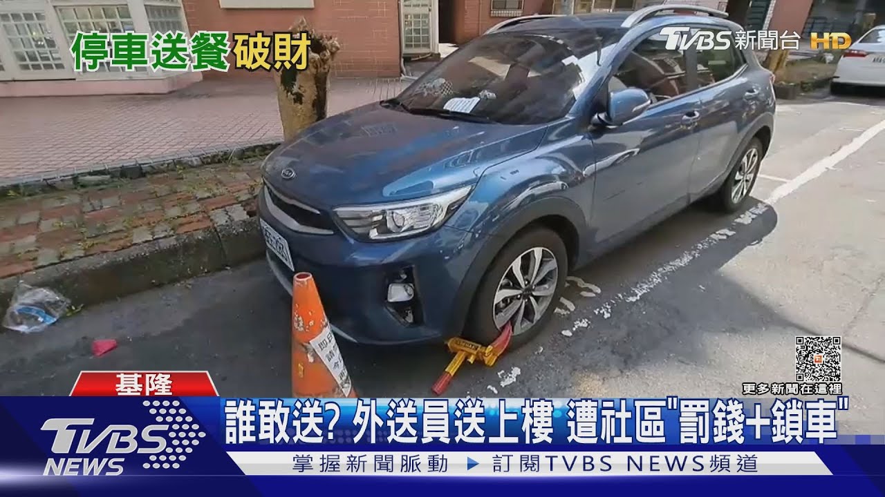 誰敢送? 外送員送上樓遭社區「罰錢+鎖車」