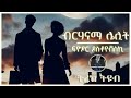 ትረካ ፡ ብርሃናማ ሌሊት - ፍዮዶር ዶስቶየቭስኪ - Amharic Audiobook - Ethiopia 2024 #tereka