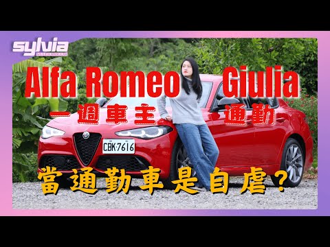想買Giulia 的車主可參考看看！