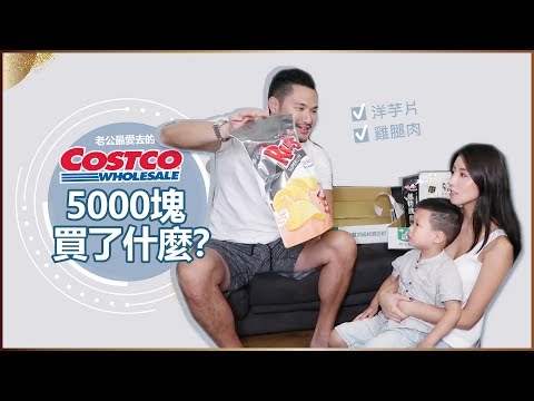 老公最愛去的Costco！5000塊買了什麼？