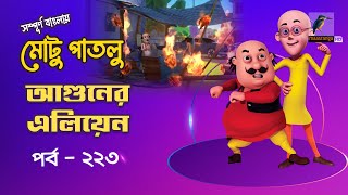 Motu Patlu - মোটু পাতলু | Ep 223 | Aguner Alien | Bangl Cartoon - বাংলা কার্টুন | Maasranga Kids