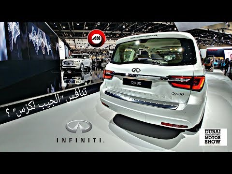 مشاهدة سريعة: انفينيتي QX80 2018 | معرض دبي الدولي للسيارات 2017