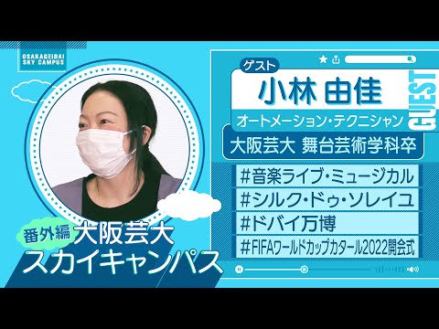 大阪芸大スカイキャンパス 【ゲスト：小林 由佳（オートメーション・テクニシャン）2022.7.18.ON AIR】