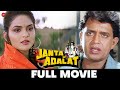 जनता की अदालत Janta Ki Adalat 1994  Full Movie Mithun Chakraborty Sadashiv Am