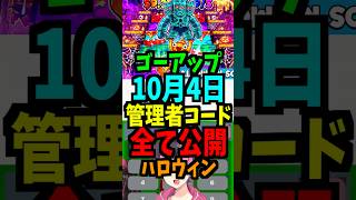 【10月4日】ゴーアップの管理者コードを公開!最新！ハロウィン！時間スキップ！短縮！エターナル！ #ブレインロット #フォートナイト #管理者イベント #管理者コード