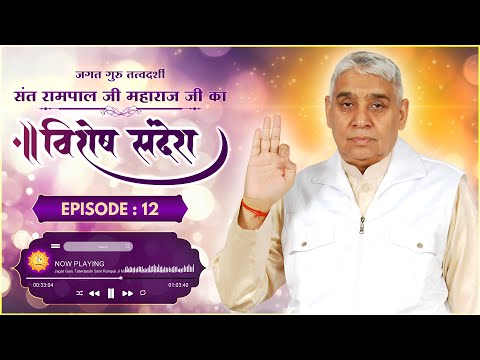 Special Sandesh by Sant Rampal Ji Episode - 12 | अल खिज्र का ज्ञान एवं इस्लाम की जानकारी