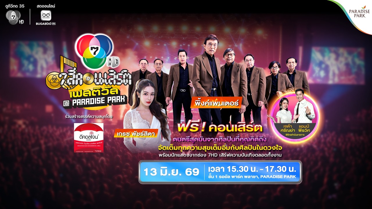 [Live] 7 สีคอนเสิร์ต เฟสติวัล @PARADISE PARK ครั้งที่ 2