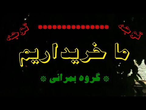 Bomrani - Ma kharidarim بمرانی - ما خریداریم