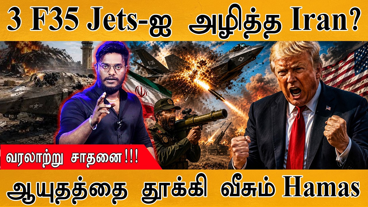 3 F35 Jets அழிச்சிட்டோம் - Iran | ஆயுதத்தை கைவிடுகிறது Hamas | வரலா?