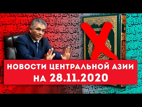 Новости Таджикистана и Центральной Азии на 28.11.2020